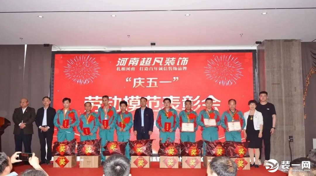 匠心珍贵，暨河南超凡装饰“庆五一”劳动模范表彰大会