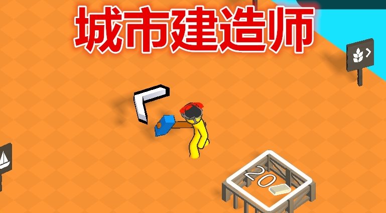 城市建造师
