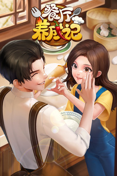 餐厅养成记最新版官网版