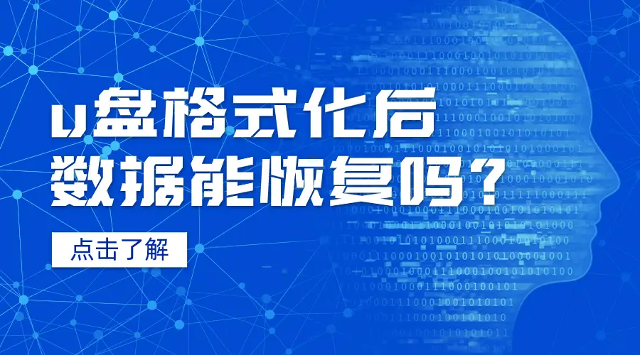 格式化后能恢复吗_格式化恢复后的文件打不开_格式化恢复后文档乱码修复