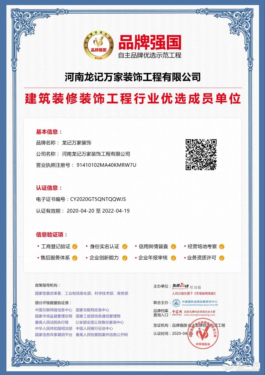 恭喜郑州龙记万家装饰入选品牌强国示范工程