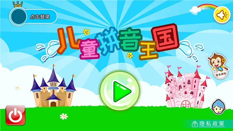 儿童拼音王国