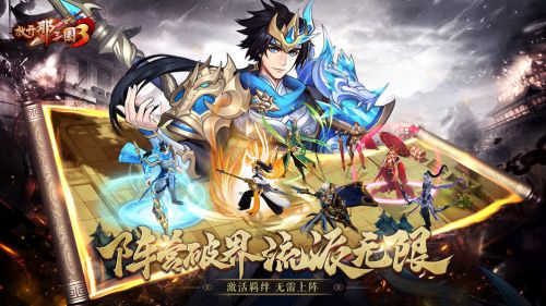 放开那三国3手游官网版