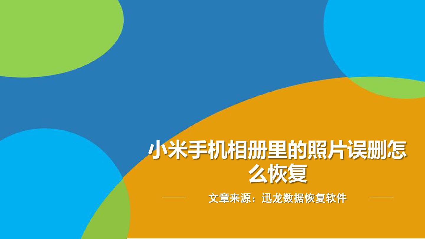 小米恢复软件在哪里_小米恢复软件数据怎么恢复_小米数据恢复软件