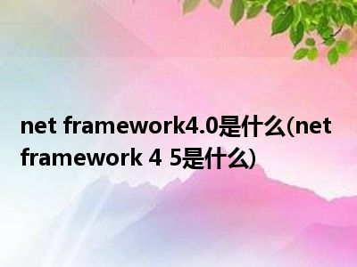 net framework 4.52_net framework 4.52_net framework 4.52