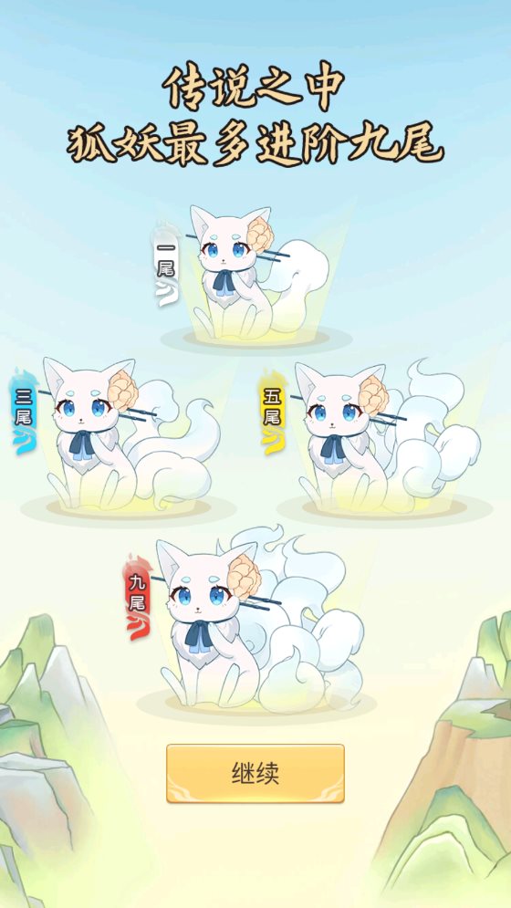 我要养狐妖安卓版