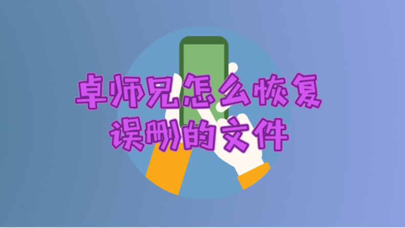 找回恢复文件手机app_怎么找回手机文件恢复_手机找回文件怎么操作