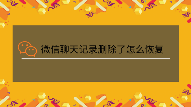 重装删除微信恢复数据有用吗_微信删除重装数据恢复_微信删除重装如何恢复聊天记录