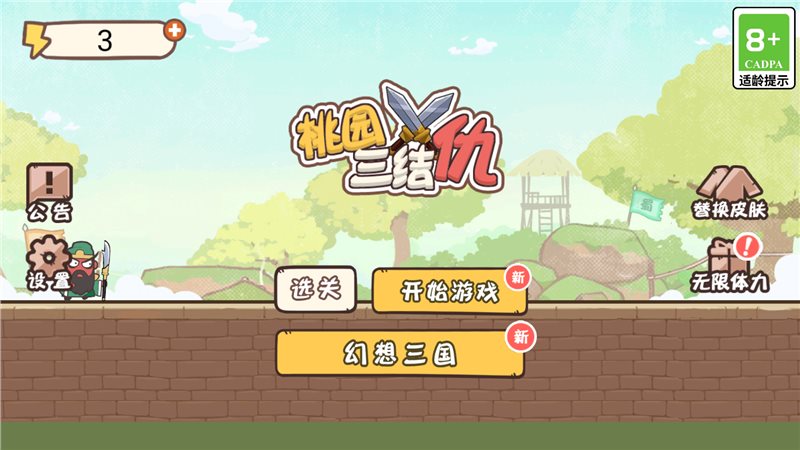 桃园三结仇