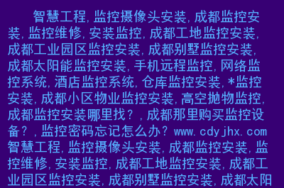 别墅监控安装平面图_别墅监控怎么布线_别墅监控安装方案