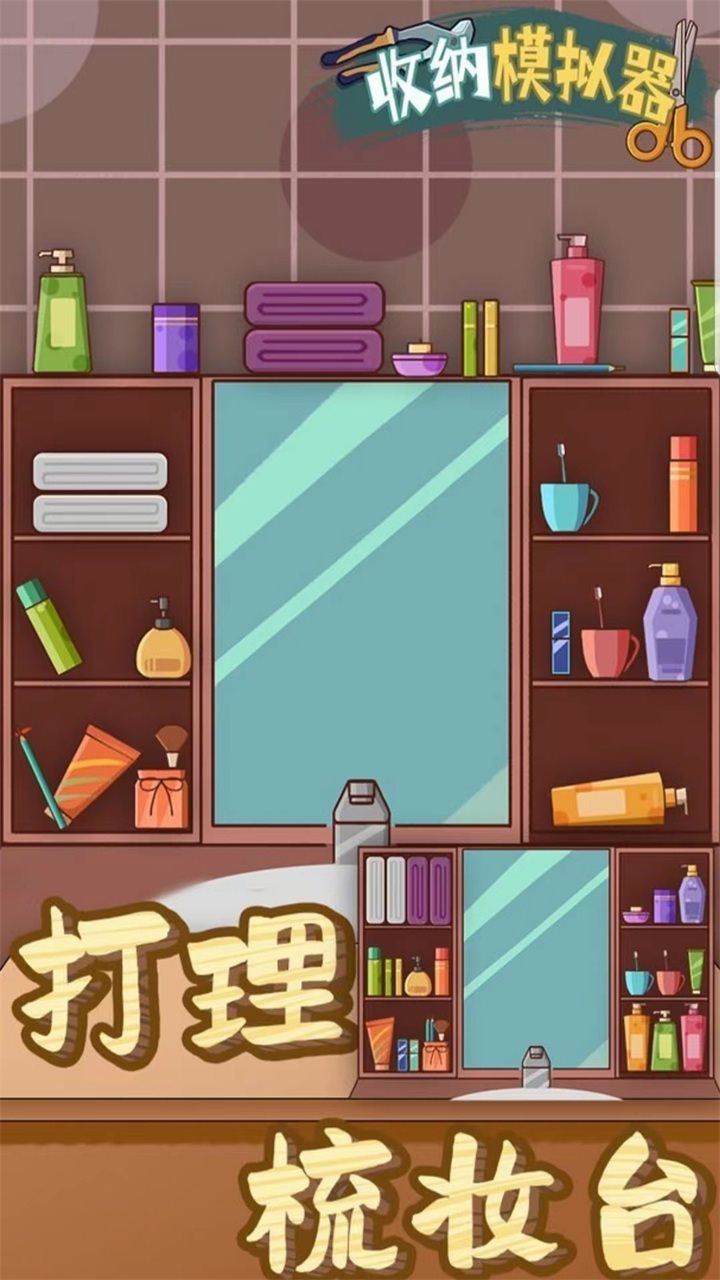 收纳模拟器手游官网版最新版