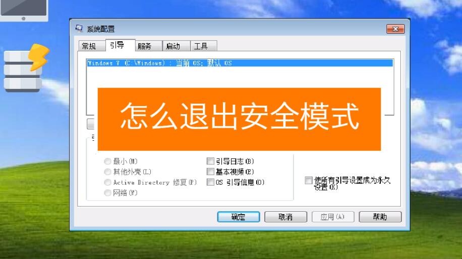 windows xp如何进入安全模式_进入安全模式按什么键_进入安全模式win10
