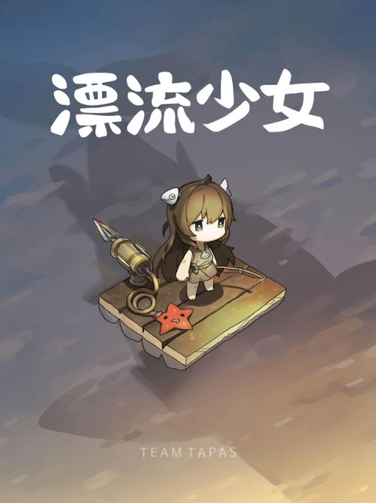 漂流少女安卓版