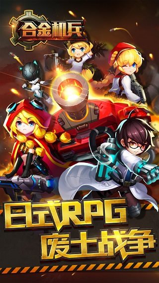 合金机兵官方版