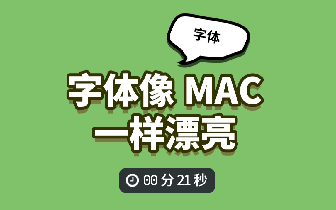 字体设置大小怎么设置_win设置mac字体_字体设置多少磅在哪里