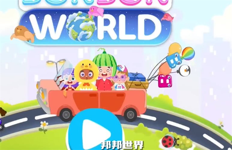 邦邦世界（BonBon Life World）