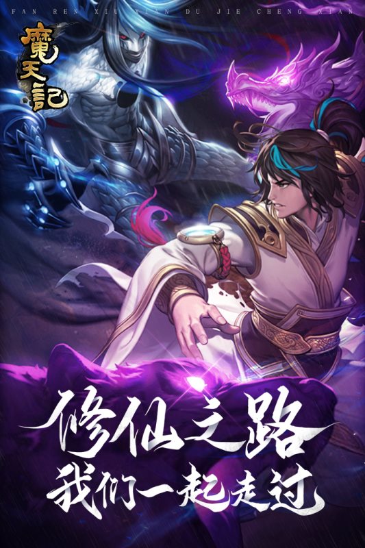 魔天记官方版