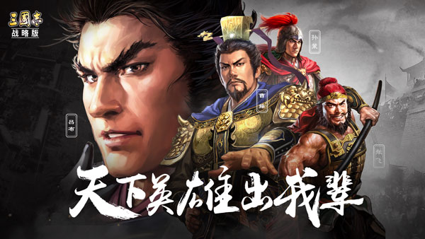 三国志灵犀版最新版下载-三国志灵犀版官方版下载