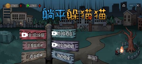 屠夫躺平变身躲猫猫官方版正版安卓版