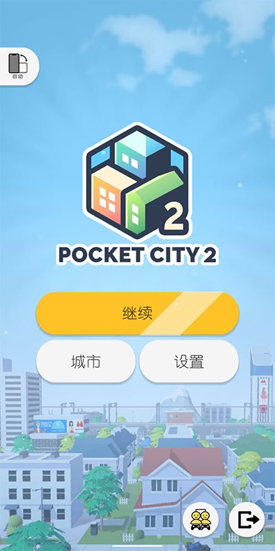 口袋城市2