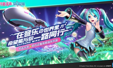 初音未来梦幻歌姬下载-初音未来梦幻歌姬手游下载
