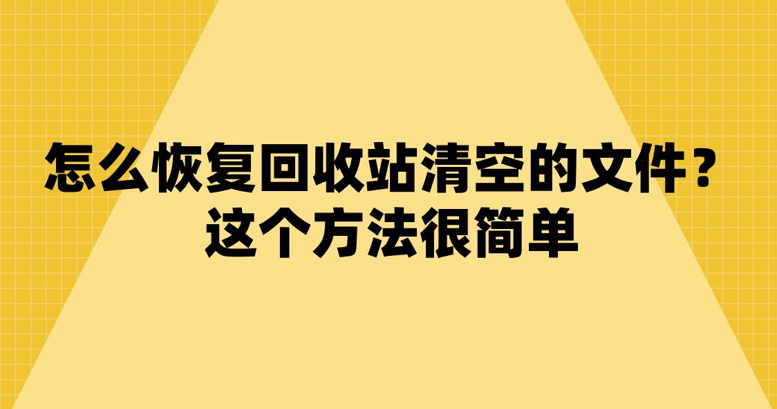 电脑清空回收站对电脑有影响吗_电脑清空回收站好慢_win10清空回收站很慢