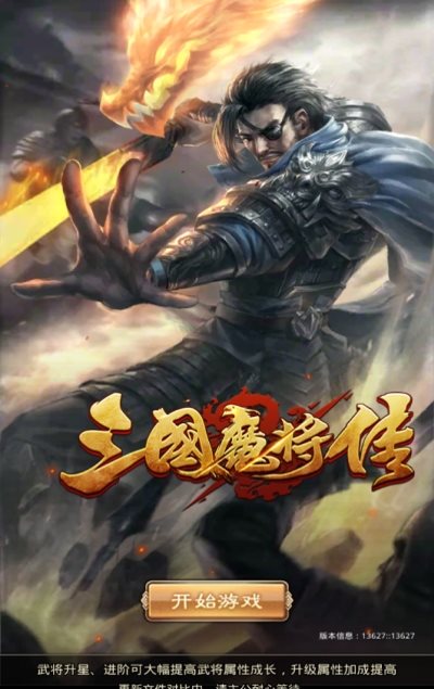 三国魔将传下载-三国魔将传游戏下载