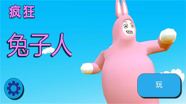 疯狂兔子人最新版