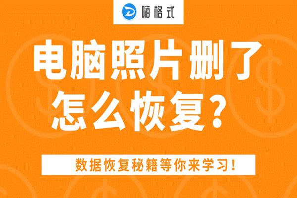 电脑删除文件如何恢复_恢复电脑已删除文件_电脑文件删除恢复