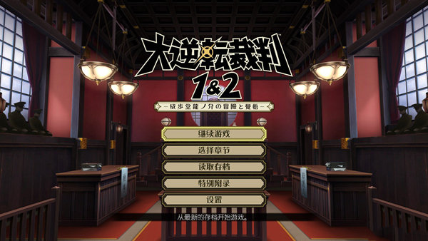 大逆转裁判1&2中文补丁