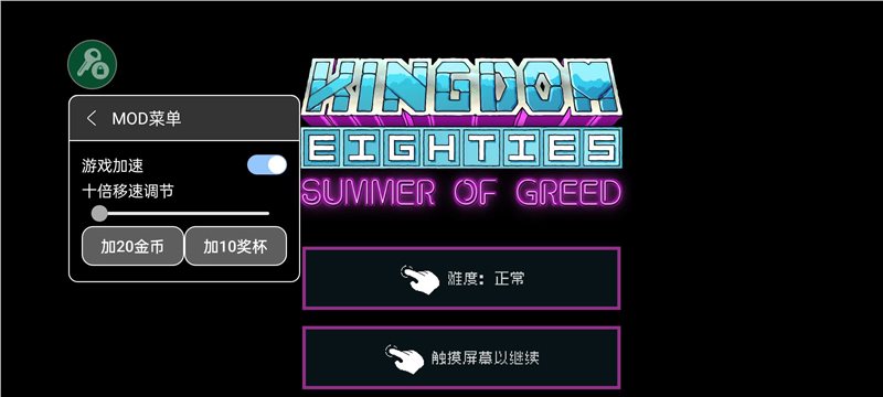 王国80年代内置作弊菜单下载