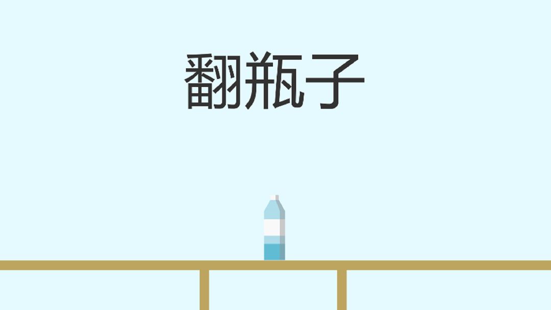 翻瓶子