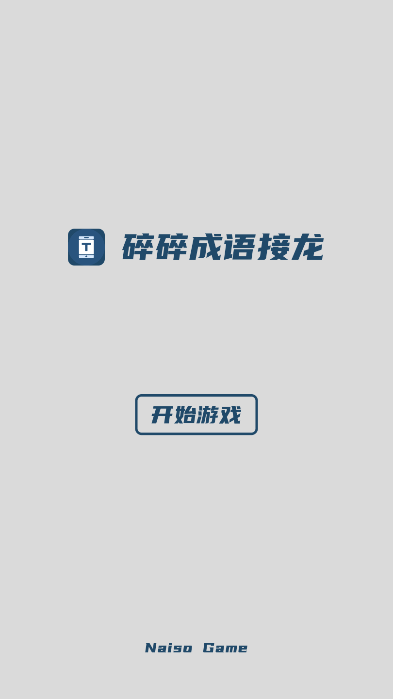 碎碎成语接龙