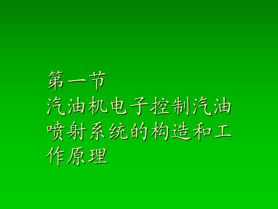 电控燃油系统故障_燃油故障电控系统故障灯亮_电控燃油系统故障的表现有