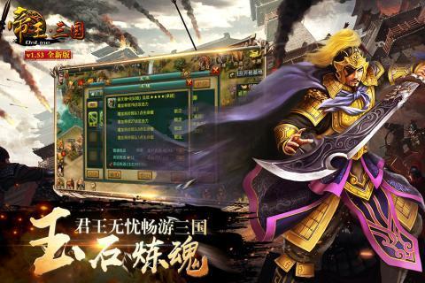 帝王三国官方版1.57下载