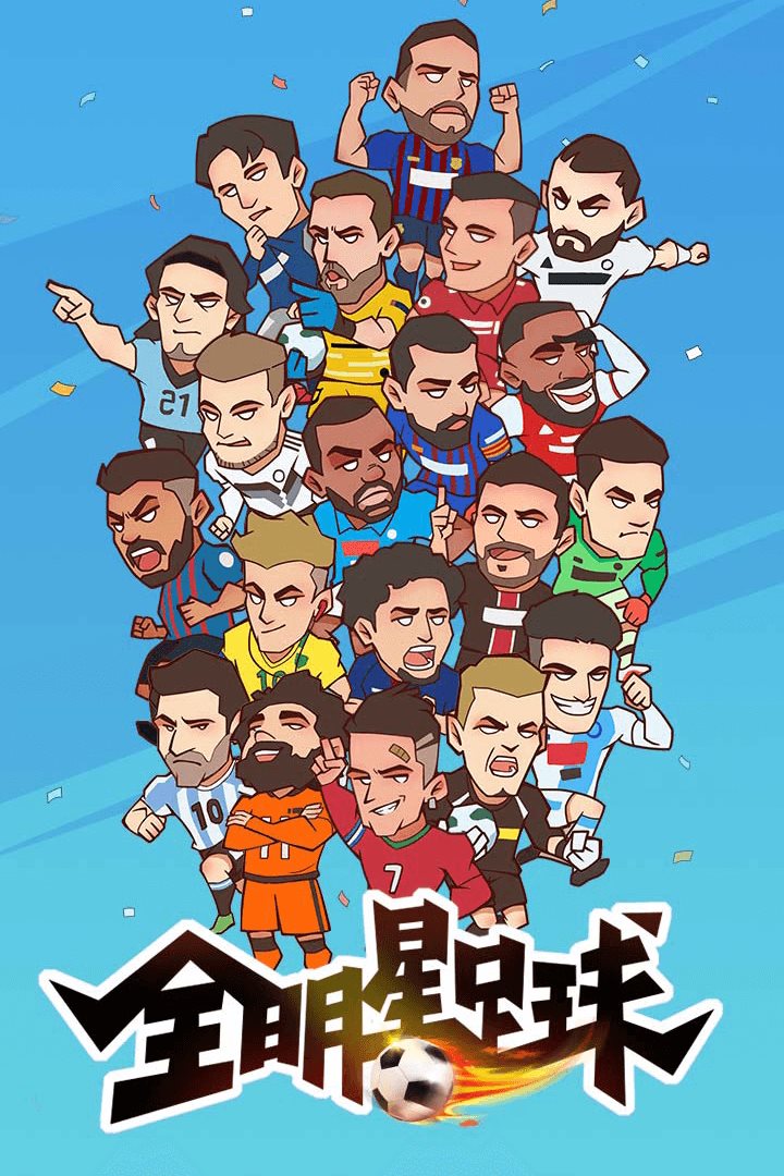 全明星足球手游下载