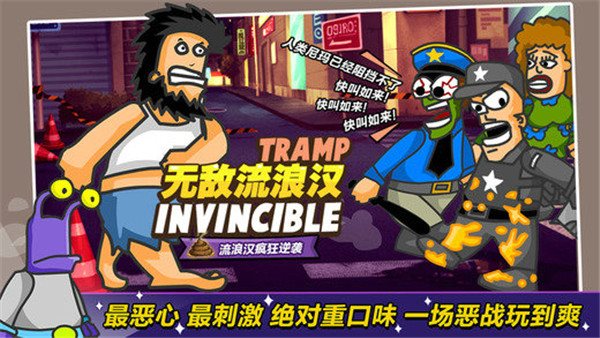 Hobo Street Fighting（无敌流浪汉官方正版）