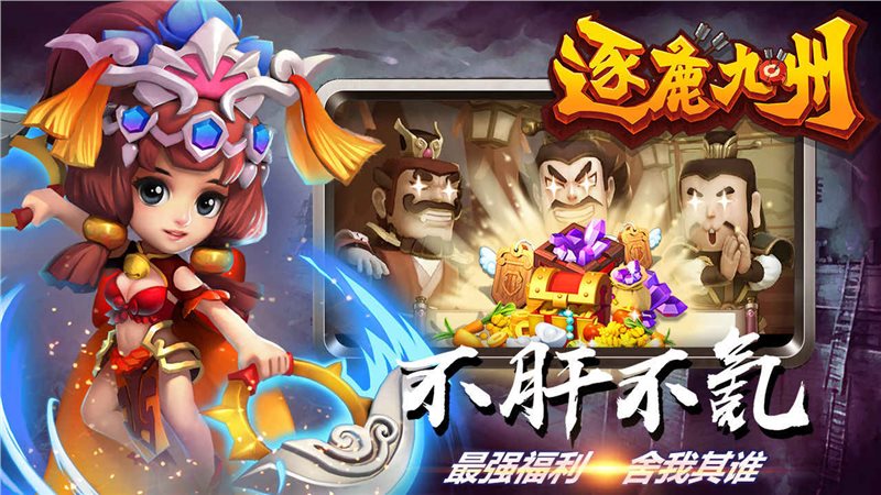 逐鹿九州最新版