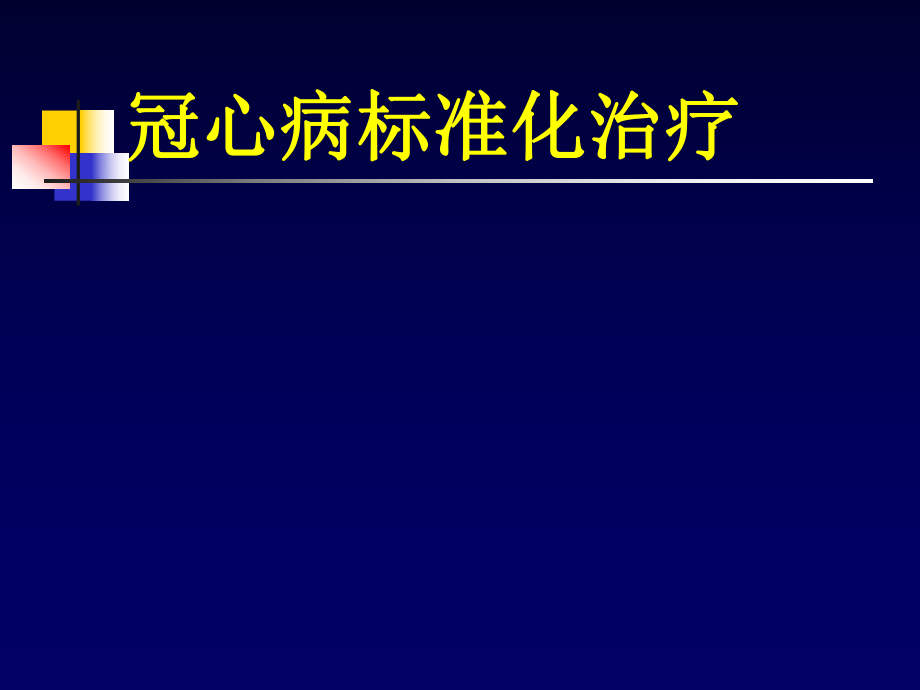 冠心病药物治疗_冠心病治疗药物_冠心病的药物治疗原则是什么