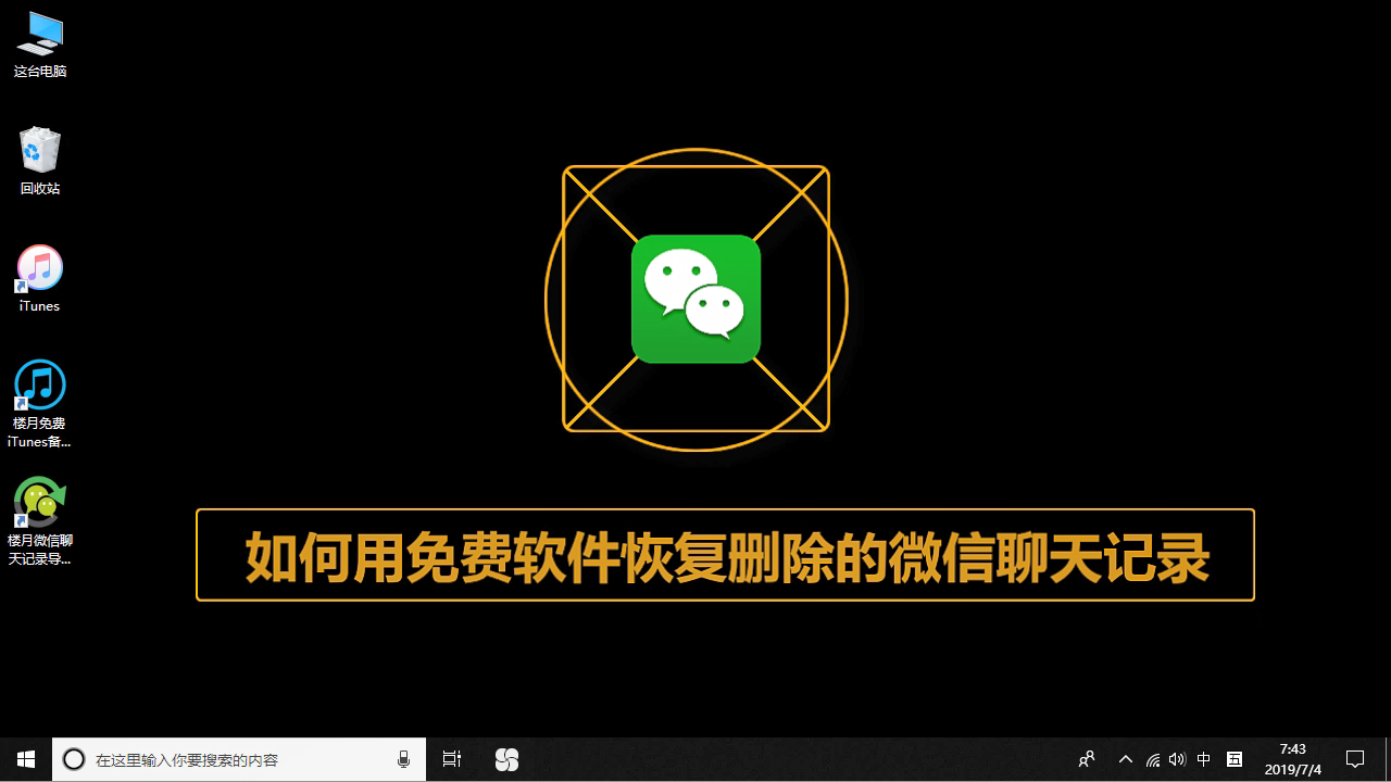 微信恢复免费软件讲解视频_免费的微信恢复软件_微信恢复免费软件下载