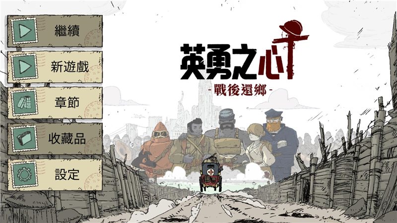 勇敢的心回家中文版