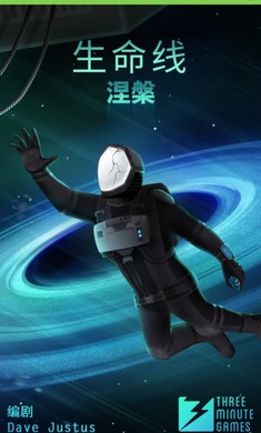 生命线涅槃手游