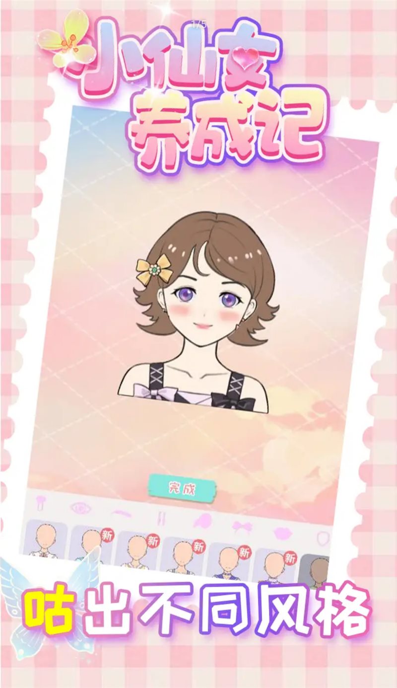 小仙女养成记手游版
