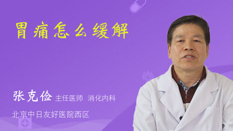 缓解胃痛的快速方法_快速缓解胃痛的方法_缓解胃痛快速方法吃什么药