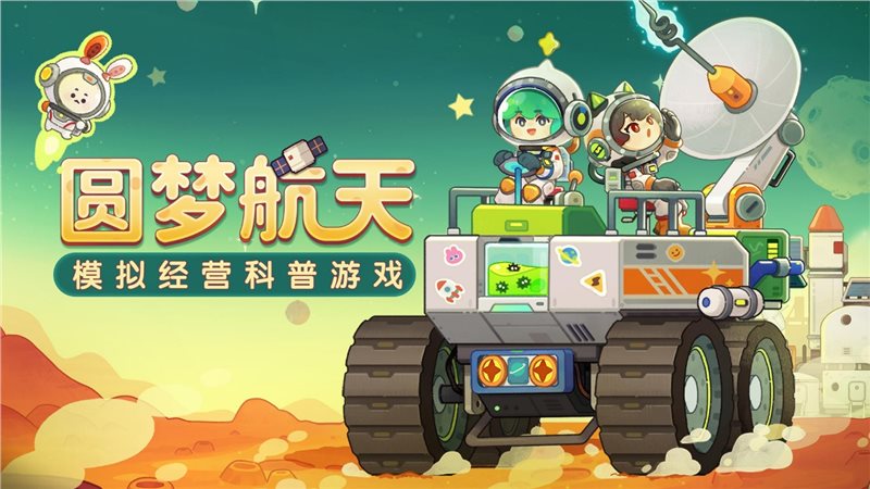 我是航天员（手游官网版）