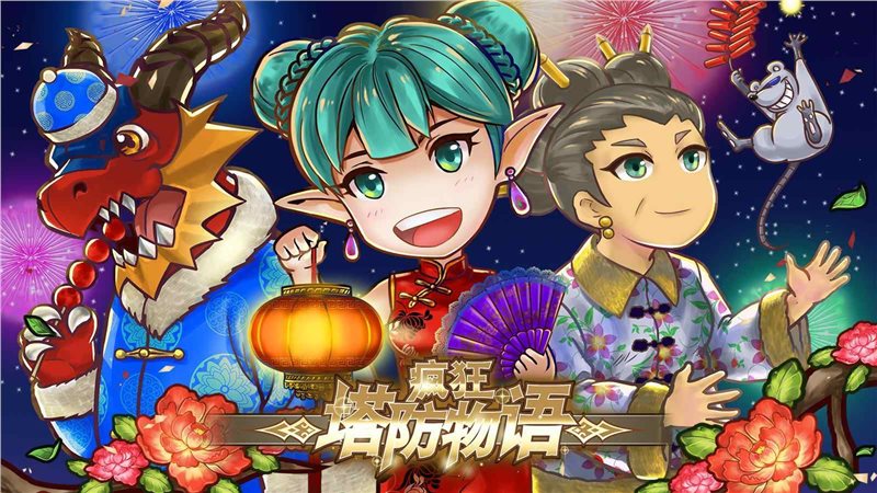 疯狂塔防物语最新版中文版