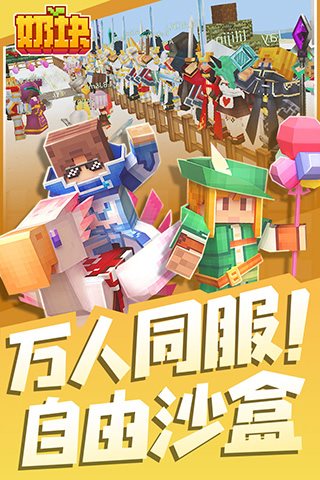 奶块手游官方版安卓版