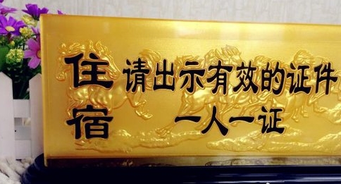 住宿查询网身份证号码_身份证住宿登记查询_住宿证登记查询身份信息