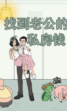 找到老公的私房钱2免广告下载-找到老公的私房钱2游戏下载