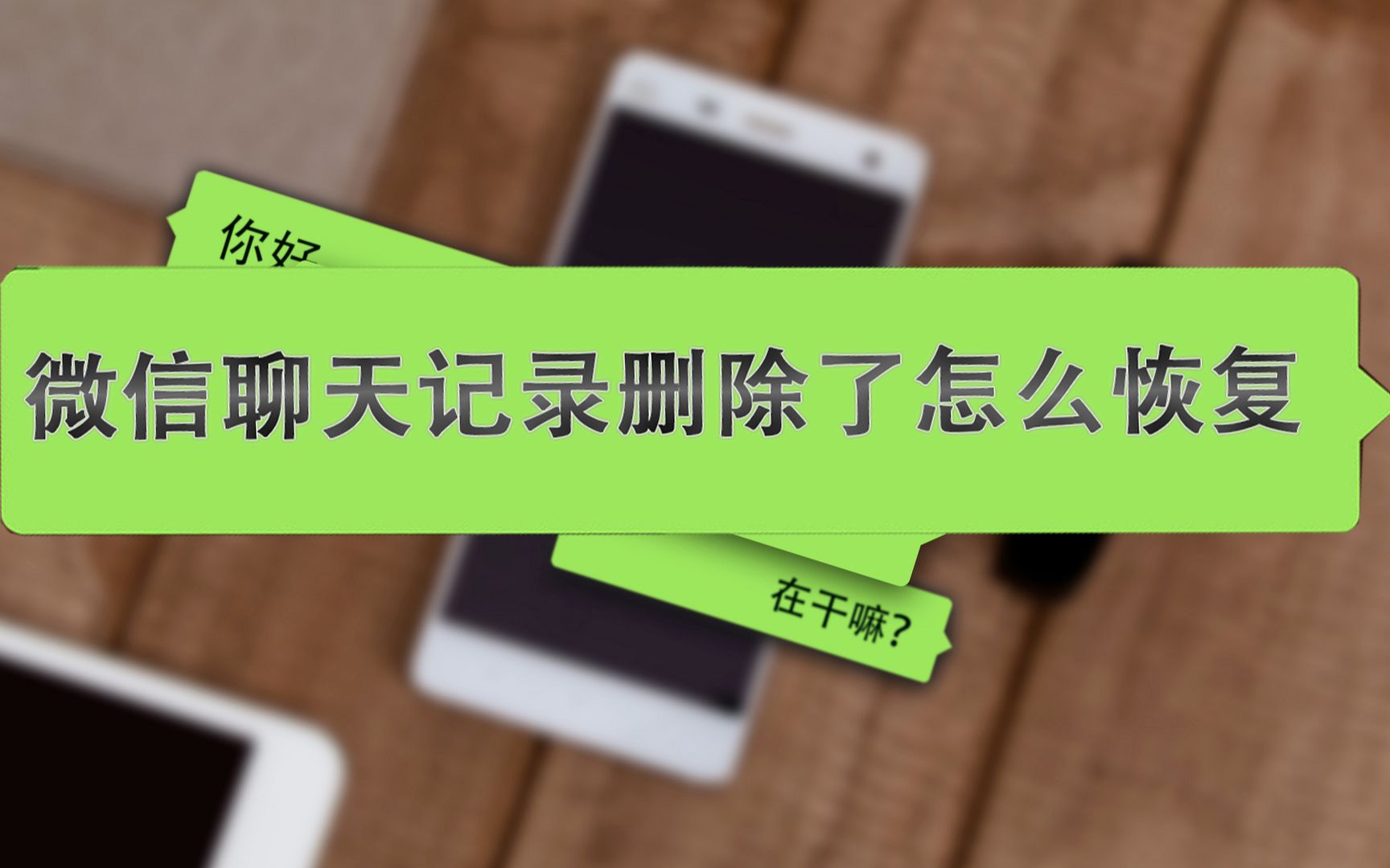 删除微信恢复数据手机会怎么样_微信删除后恢复数据_手机微信删除数据恢复